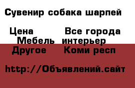 Сувенир собака шарпей › Цена ­ 150 - Все города Мебель, интерьер » Другое   . Коми респ.